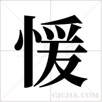 愋的筆順