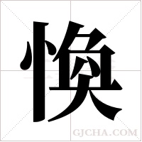 愌的筆順