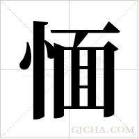 愐的筆順
