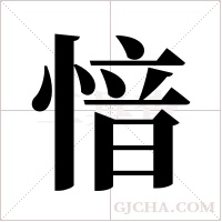 愔的筆順