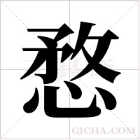 愗的筆順