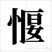 愝的筆順