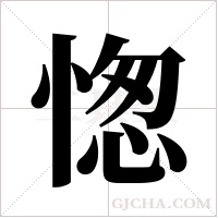 愡的筆順