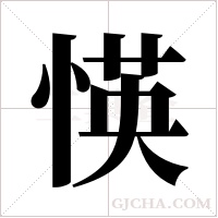 愥的筆順