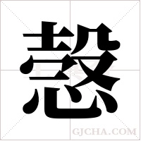 愨的筆順