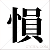 愪的筆順
