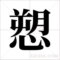 愬的筆順