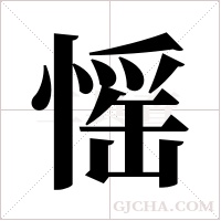 愮的筆順