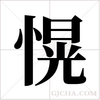 愰的筆順