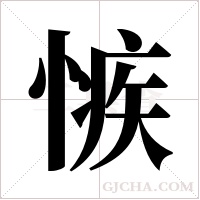 愱的筆順