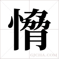愶的筆順