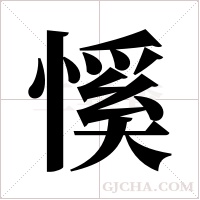 慀的筆順