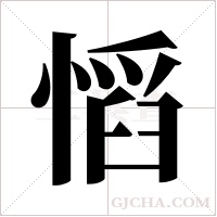 慆的筆順