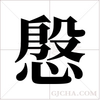 慇的筆順