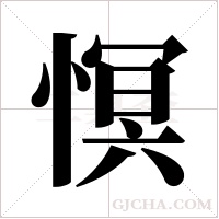 慏的筆順