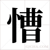 慒的筆順