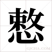 慗的筆順