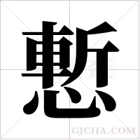 慙的筆順