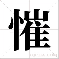 慛的筆順