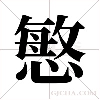 慜的筆順