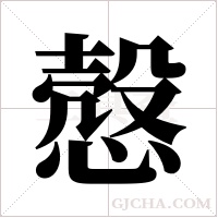 慤的筆順
