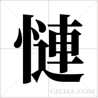 慩的筆順