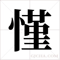 慬的筆順