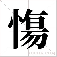 慯的筆順