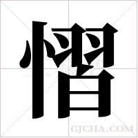 慴的筆順