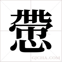 慸的筆順