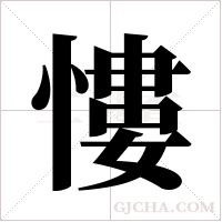 慺的筆順