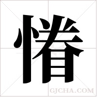 慻的筆順