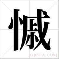 慽的筆順