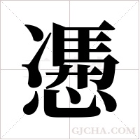 慿的筆順