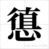 憄的筆順