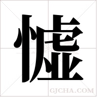 憈的筆順