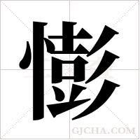 憉的筆順
