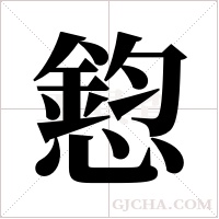 憌的筆順