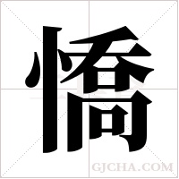 憍的筆順