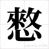 憗的筆順
