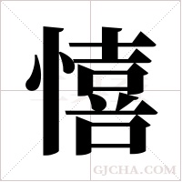 憘的筆順