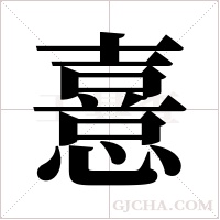 憙的筆順