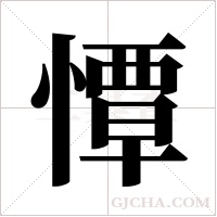 憛的筆順