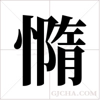 憜的筆順