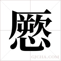 憠的筆順