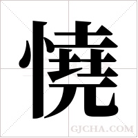 憢的筆順