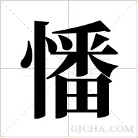 憣的筆順