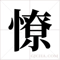 憭的筆順