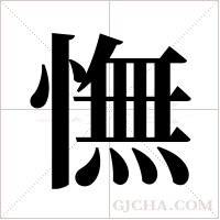 憮的筆順