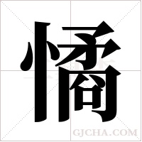 憰的筆順